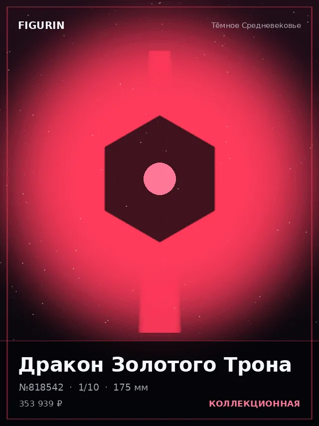 Дракон Золотого Трона — премиальная фигурка