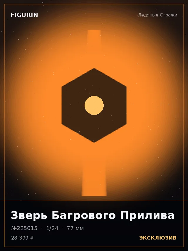 Зверь Багрового Прилива — премиальная фигурка