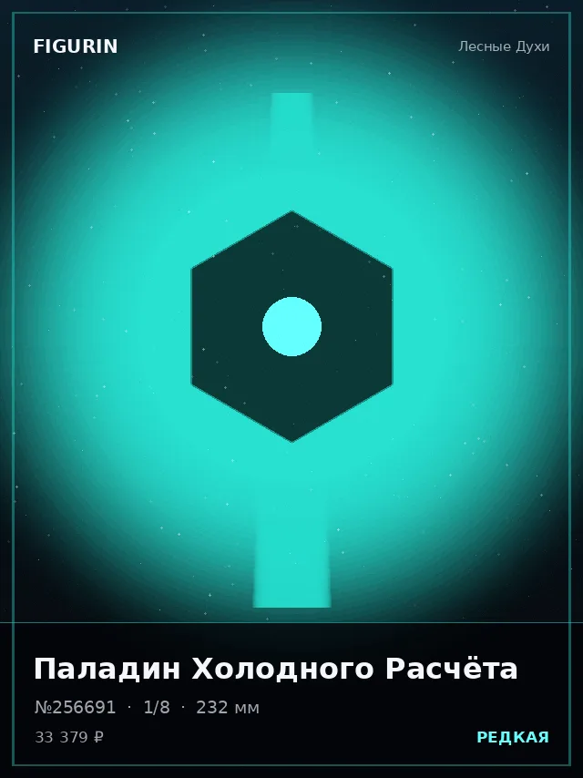 Паладин Холодного Расчёта — премиальная фигурка