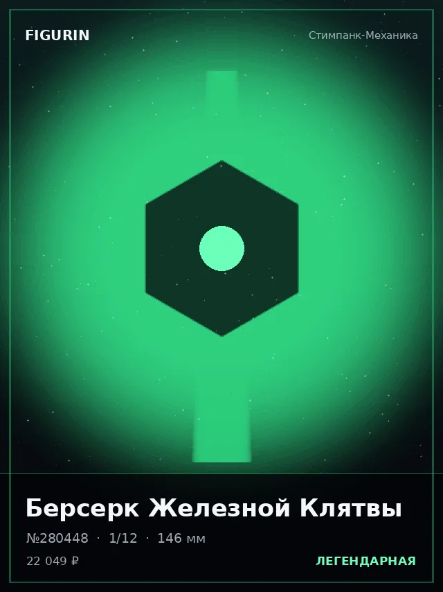 Берсерк Железной Клятвы — премиальная фигурка