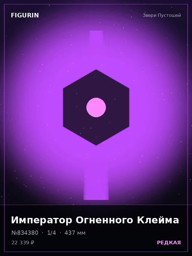 Император Огненного Клейма — премиальная фигурка