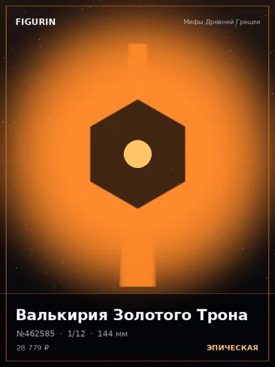 Валькирия Золотого Трона Реализм — коллекционная 3D-фигурка