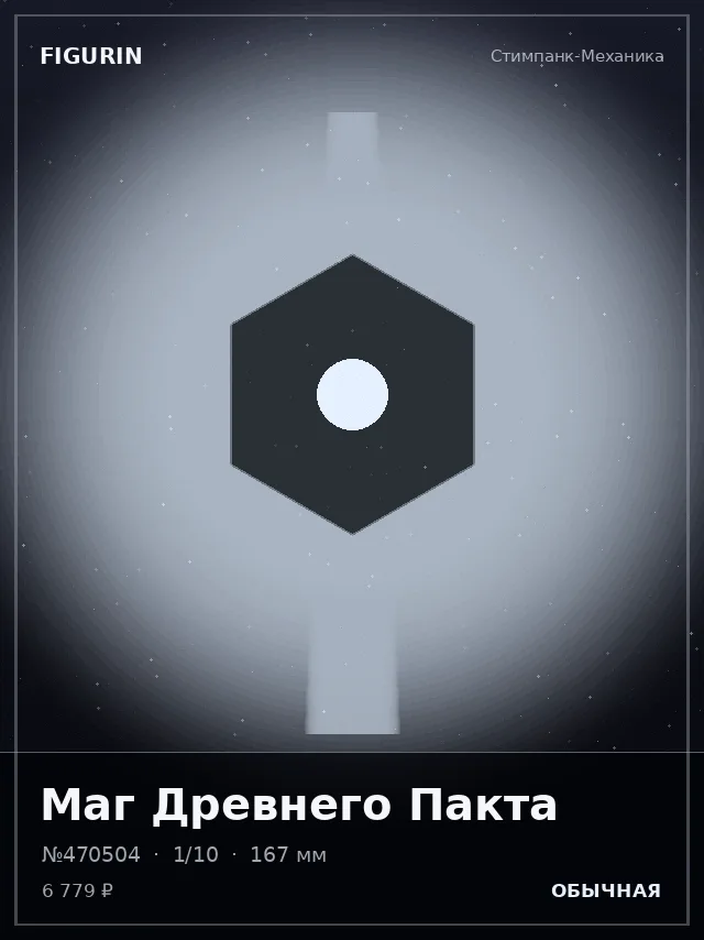 Маг Древнего Пакта — премиальная фигурка