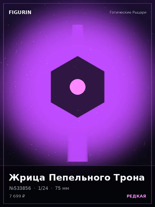 Жрица Пепельного Трона — премиальная фигурка