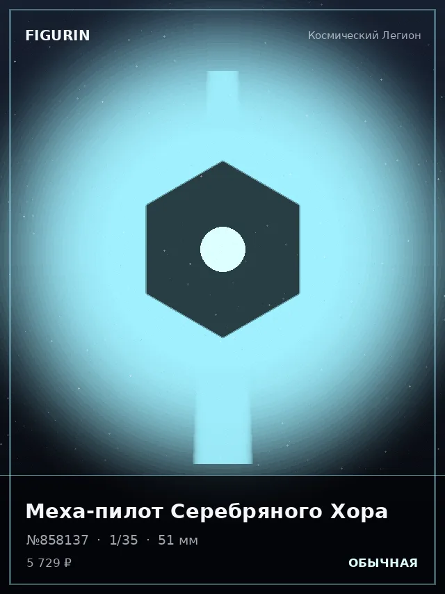 Меха-пилот Серебряного Хора — премиальная фигурка