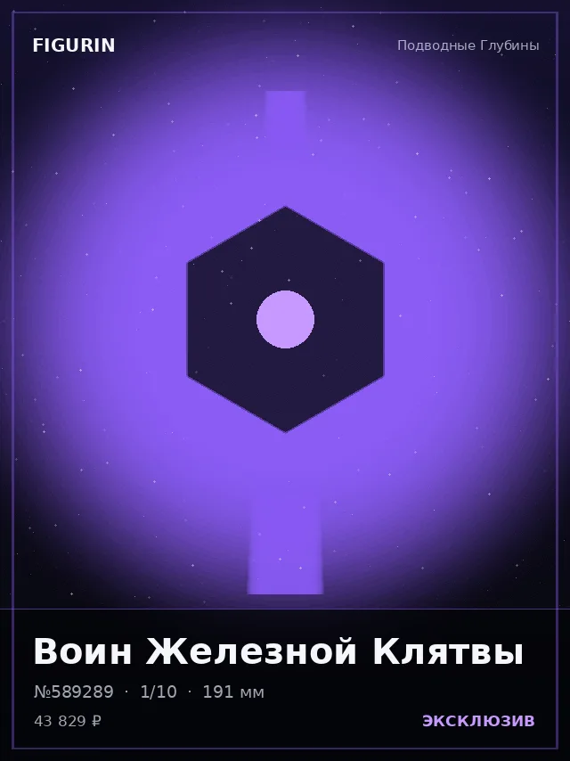 Воин Железной Клятвы — премиальная фигурка