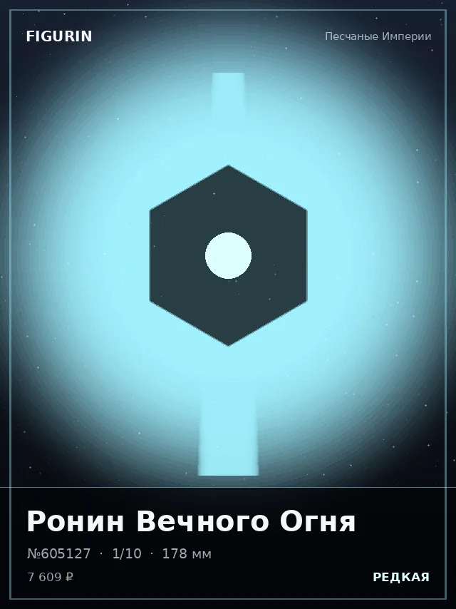 Ронин Вечного Огня — премиальная фигурка