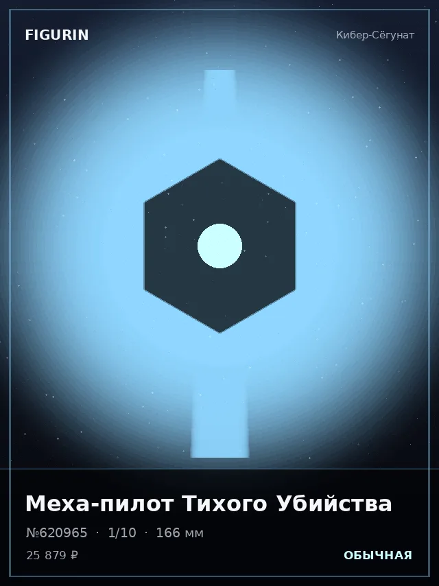 Меха-пилот Тихого Убийства — премиальная фигурка