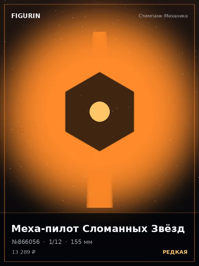 Меха-пилот Сломанных Звёзд — премиальная фигурка