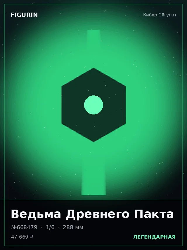 Ведьма Древнего Пакта — премиальная фигурка