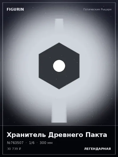 Хранитель Древнего Пакта Барокко — коллекционная 3D-фигурка