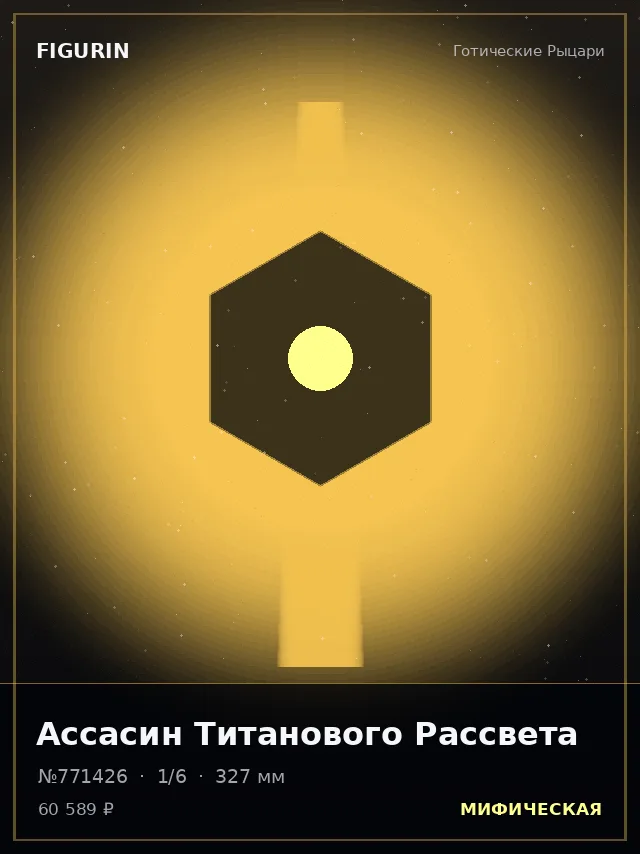 Ассасин Титанового Рассвета — премиальная фигурка