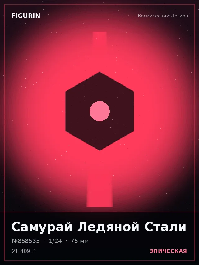 Самурай Ледяной Стали — премиальная фигурка