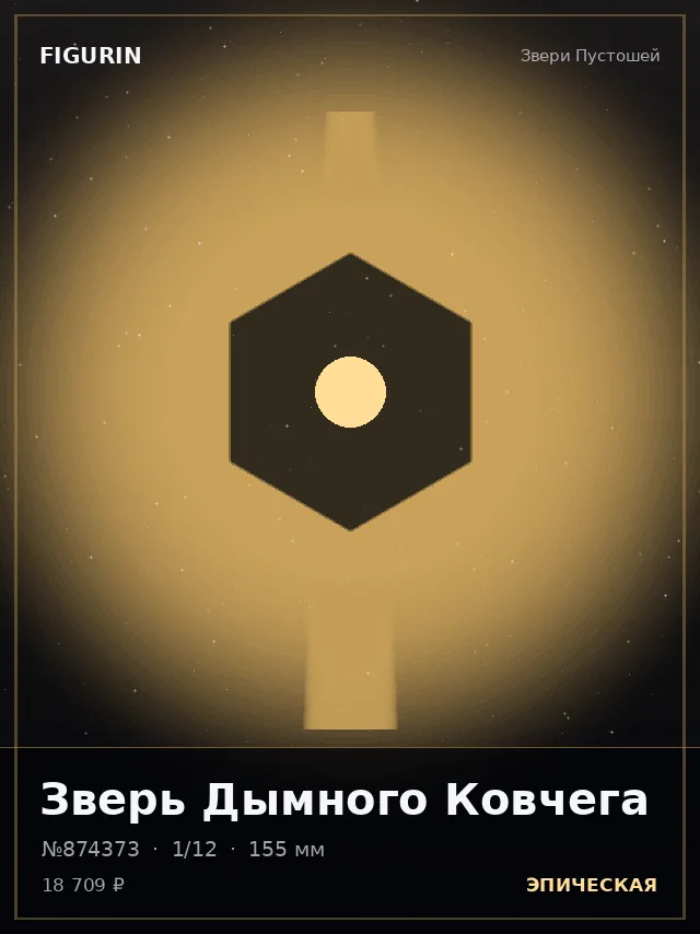 Зверь Дымного Ковчега — премиальная фигурка