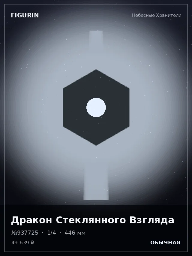Дракон Стеклянного Взгляда — премиальная фигурка