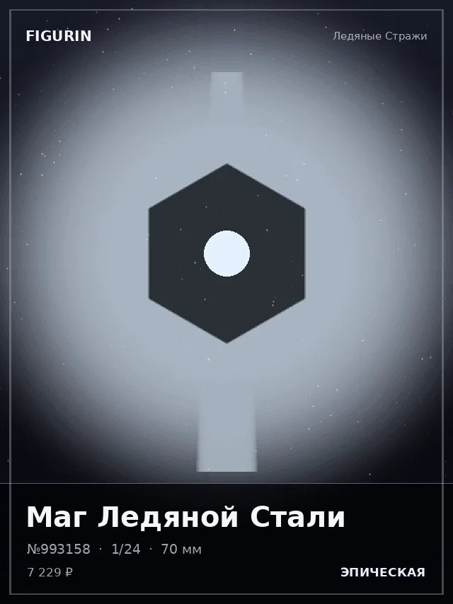 Маг Ледяной Стали — премиальная фигурка