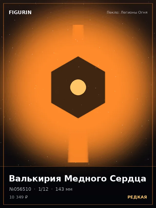 Валькирия Медного Сердца — премиальная фигурка