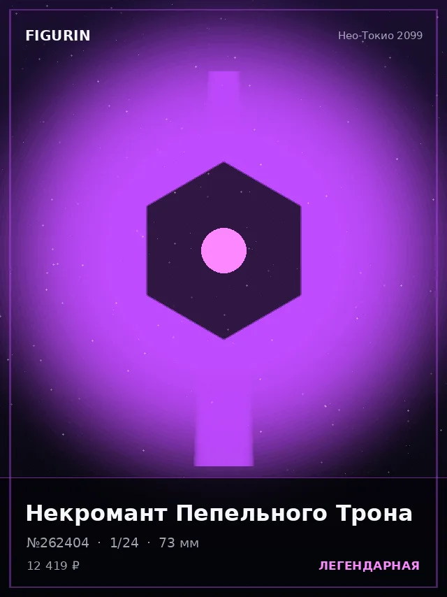 Некромант Пепельного Трона — премиальная фигурка