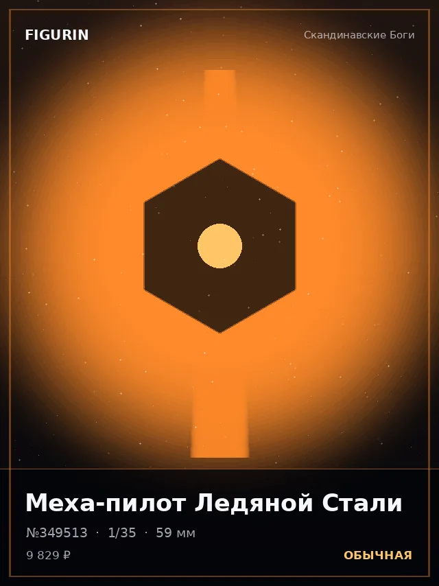 Меха-пилот Ледяной Стали — премиальная фигурка