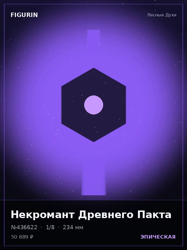 Некромант Древнего Пакта — премиальная фигурка