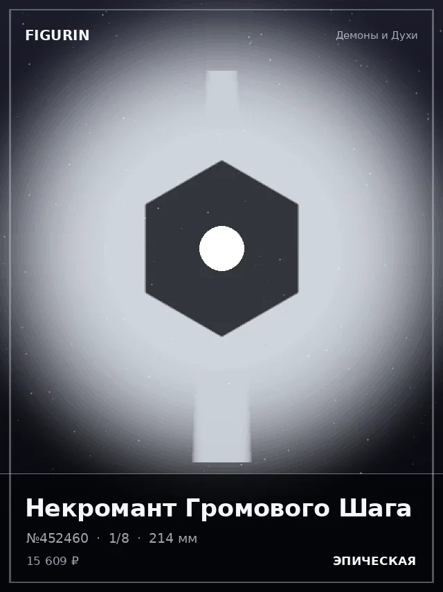 Некромант Громового Шага — премиальная фигурка