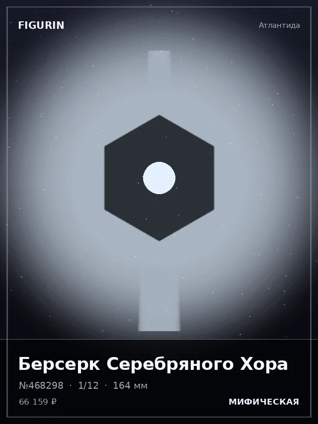 Берсерк Серебряного Хора — премиальная фигурка