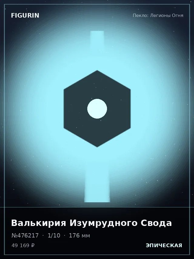 Валькирия Изумрудного Свода — премиальная фигурка