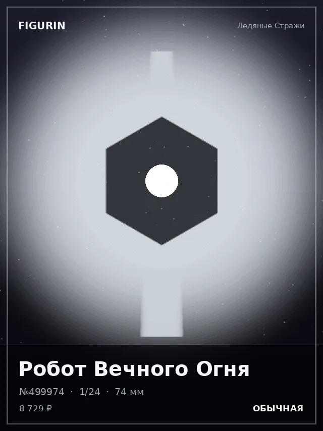 Робот Вечного Огня — премиальная фигурка
