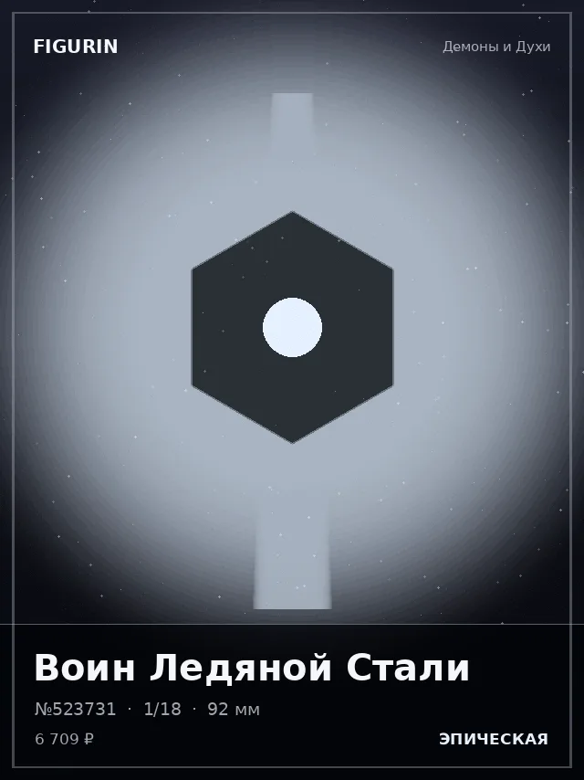 Воин Ледяной Стали — премиальная фигурка