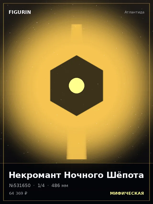 Некромант Ночного Шёпота — премиальная фигурка