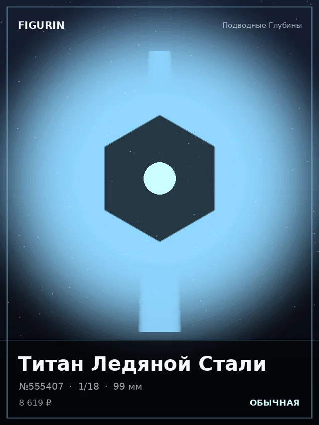 Титан Ледяной Стали — премиальная фигурка