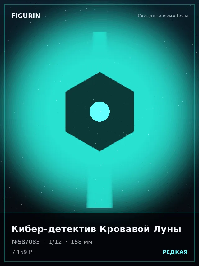Кибер-детектив Кровавой Луны — премиальная фигурка