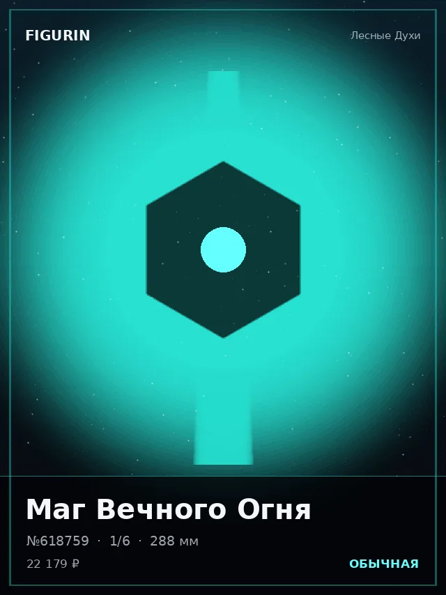 Маг Вечного Огня — премиальная фигурка
