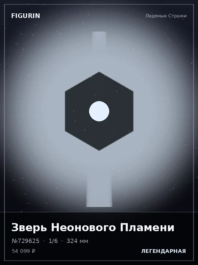 Зверь Неонового Пламени — премиальная фигурка