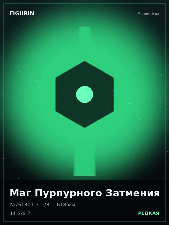 Маг Пурпурного Затмения — премиальная фигурка