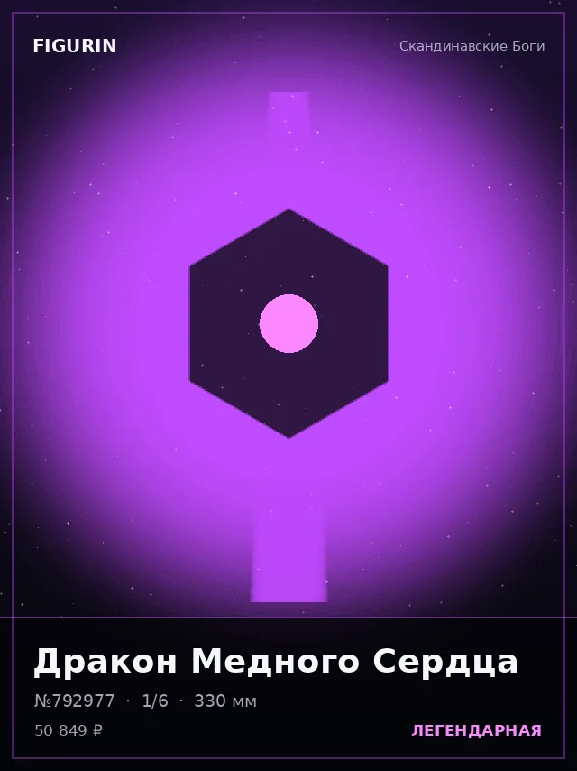 Дракон Медного Сердца — премиальная фигурка