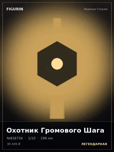Охотник Громового Шага Готика — коллекционная 3D-фигурка