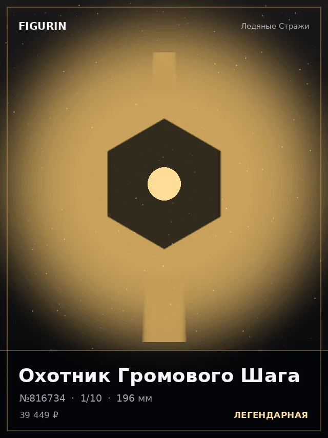 Охотник Громового Шага — премиальная фигурка