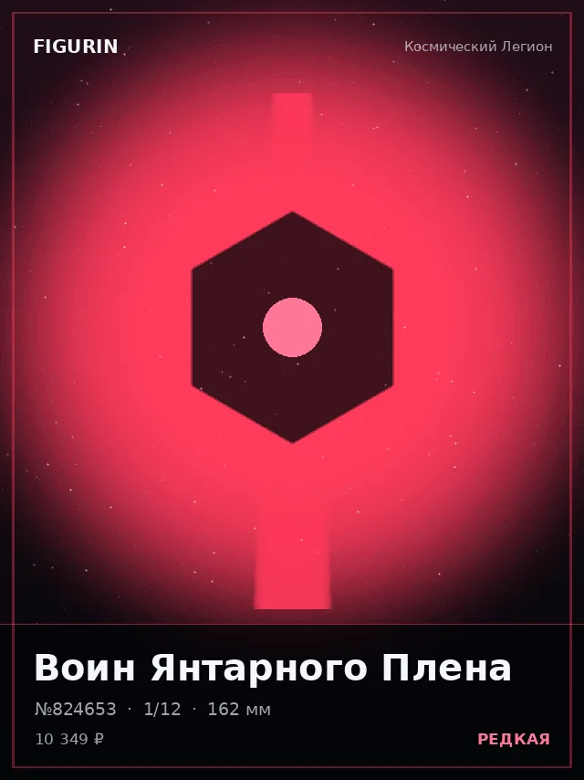 Воин Янтарного Плена — премиальная фигурка