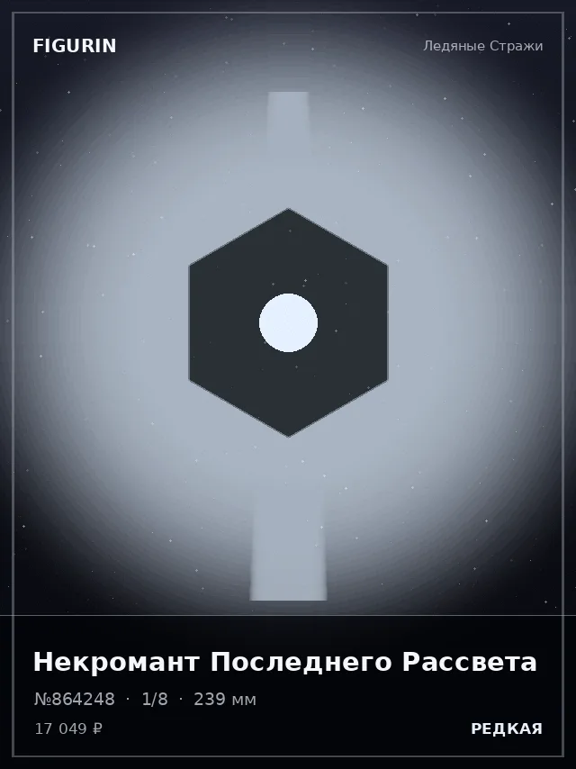 Некромант Последнего Рассвета — премиальная фигурка