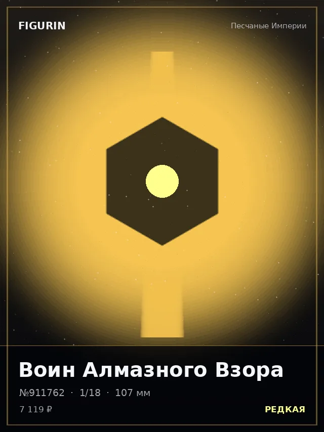 Воин Алмазного Взора — премиальная фигурка