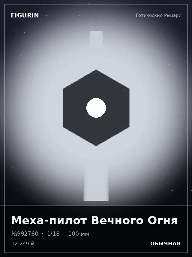 Меха-пилот Вечного Огня — премиальная фигурка