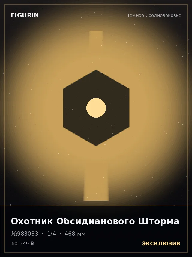 Охотник Обсидианового Шторма — премиальная фигурка