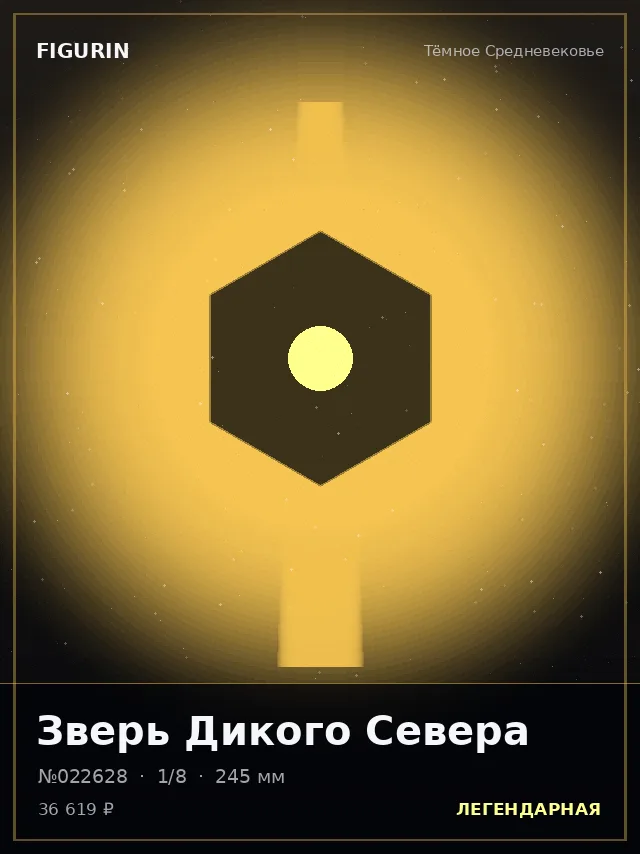 Зверь Дикого Севера — премиальная фигурка