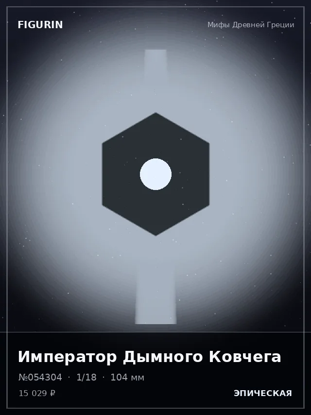 Император Дымного Ковчега — премиальная фигурка