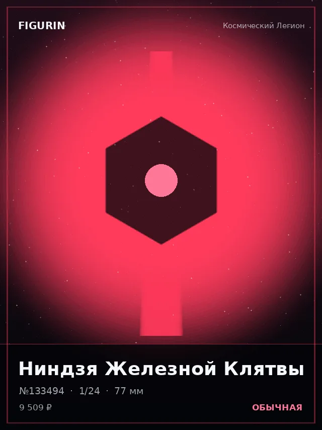 Ниндзя Железной Клятвы — премиальная фигурка