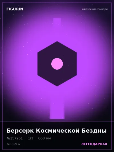Берсерк Космической Бездны Сай-фай — коллекционная 3D-фигурка