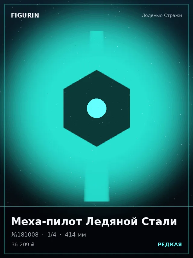 Меха-пилот Ледяной Стали — премиальная фигурка