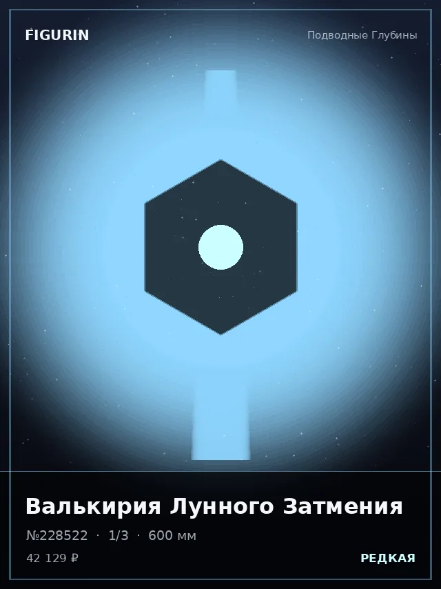 Валькирия Лунного Затмения — премиальная фигурка