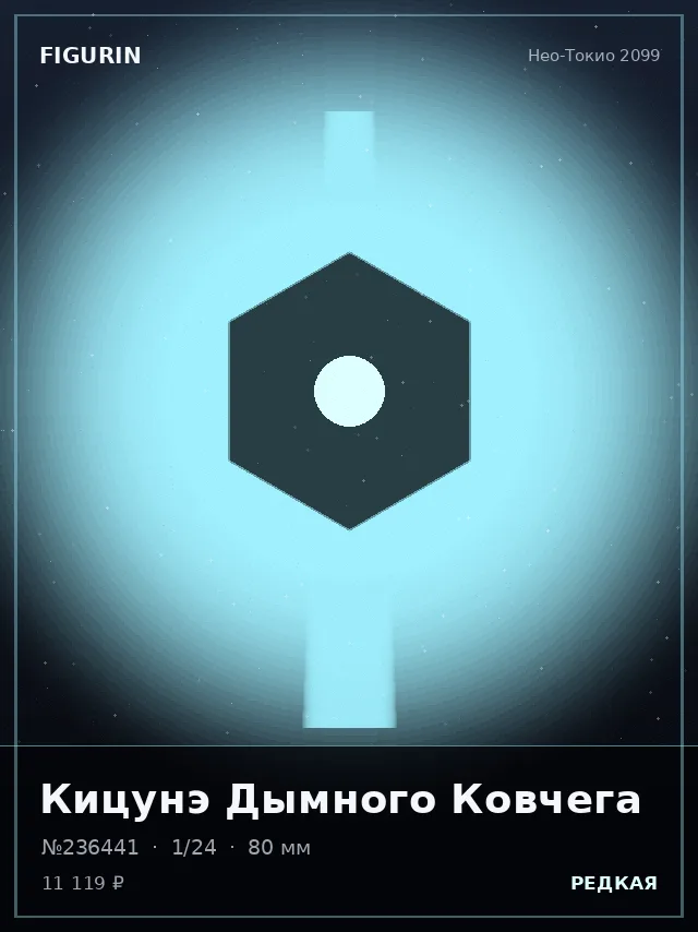 Кицунэ Дымного Ковчега — премиальная фигурка